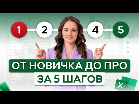 Видео: 5 простых шагов для старта в Excel!