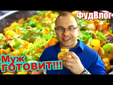 Видео: Божественная ЖАРЕНАЯ КАРТОШКА ♥ Муж готовит ♥ ФудВлог   Готовить просто с Люсьеной