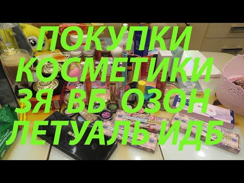 Видео: ПОКУПКИ КОСМЕТИКИ / ПОДРУЖКА / ЗОЛОТОЕ ЯБЛОКО / ЛЕТУАЛЬ / ИЛЬ ДЕ БОТЕ / ОЗОН / ВБ / МЕГАМАРКЕТ!!!