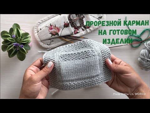 Видео: Вязальный лайфхак с @DIAMOND_WOOL // ПРОРЕЗНОЙ КАРМАН НА ГОТОВОМ ИЗДЕЛИИ