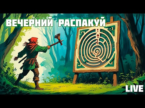 Видео: Застримимся! Большая распаковка