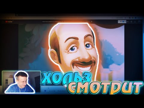 Видео: Хольз СМОТРИТ l ЧТО СКРЫВАЕТ ОСТИН ИЗ HOMESCAPES l Реакция