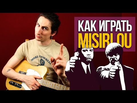 Видео: Как играть Misirlou Dick Dale - Саундтрек к фильму "Криминальное Чтиво и "Такси"