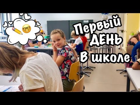 Видео: Первый ДЕНЬ в ШКОЛЕ /СКОЛЬКО лет исполнилось МАМЕ / День Рождения МАМЫ