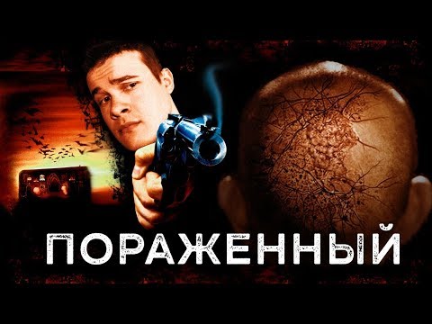 Видео: Треш Обзор Фильма ПОРАЖЕННЫЙ