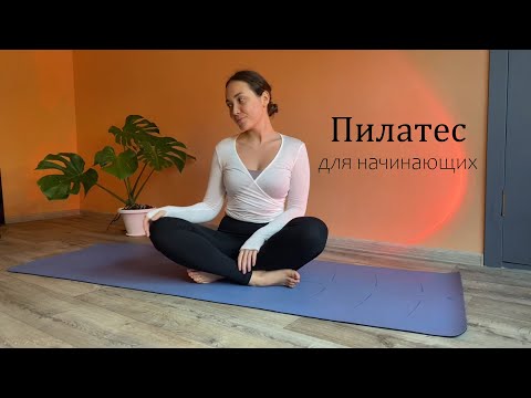 Видео: Пилатес для начинающих | Мягкая тренировка для центра и внутреннего баланса