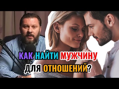 Видео: Как найти мужчину для отношений?