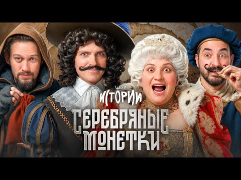 Видео: ШОУ ИСТОРИИ | Серебряные монетки