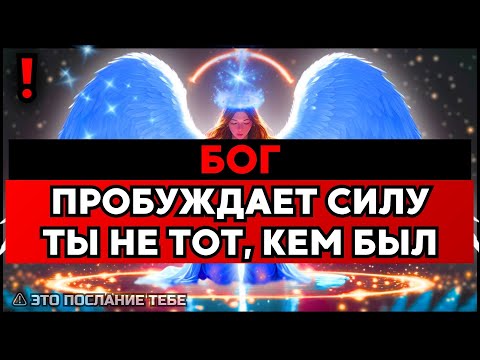 Видео: ИЗБРАННЫЙ: БОГ ПРОБУЖДАЕТ СИЛУ ВНУТРИ ТЕБЯ ✨🚀