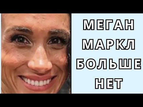 Видео: МЕГАН МАРКЛ БОЛЬШЕ НЕТ