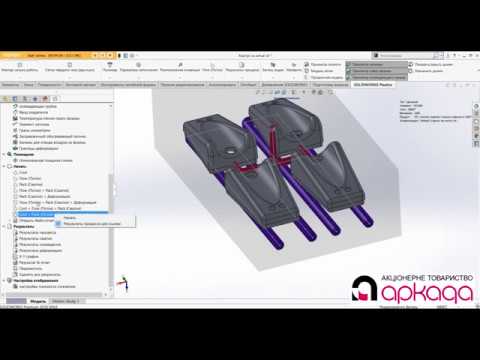 Видео: Моделирование процессов литья под давлением в среде SolidWorks Plastics. Часть 2 из 2