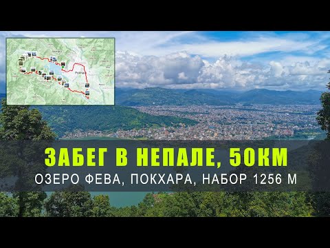 Видео: Забег на 50 км в Непале! Покхара, набор высоты 1256м, жара +30