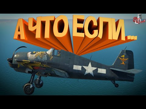Видео: А что если... ( War thunder )