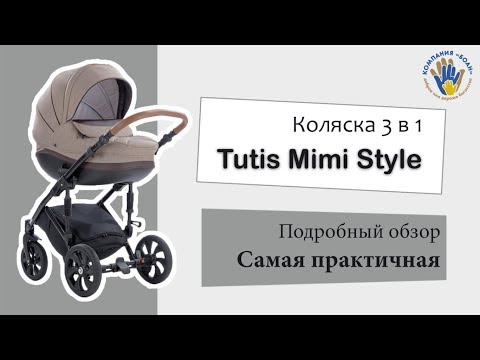 Видео: Tutis Mimi Style 3 в 1 (Тутис Мими). Подробный обзор коляски.