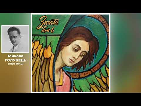 Видео: Загата | Микола Голубець - "Ой, нагнувся дуб високий"