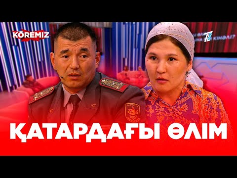 Видео: Қатардағы өлім: Сарбаздың өліміне кім кінәлі? / KOREMIZ