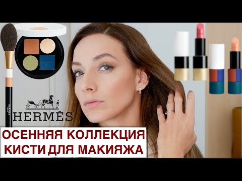 Видео: Hermes: Осень 2024. Куплю за любые деньги? Косметика и кисти марки. Полный макияж