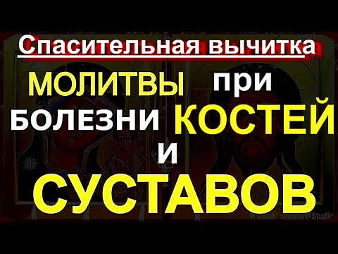 Видео: ВКЛЮЧАЙТЕ ЕЖЕДНЕВНО. Молитвы от БОЛЕЗНИ КОСТЕЙ И СУСТАВОВ. Спасительная ВЫЧИТКА лечит и снимает БОЛЬ