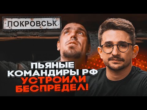 Видео: ⚡️МОРЕ 200-Х В ПОКРОВСКЕ! Русские перебили друг друга, солдат РФ ОТПРАВИЛИ В БОЙ ВСЛЕПУЮ - НАКИ