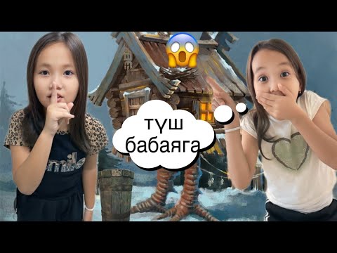Видео: ОРМАНДА БАБАЯГАНЫН ҮЙІНДЕ ТЫҒЫЛМАШАҚ👻СОҢЫНА ДЕЙІН ҚАРАҢЫЗДАР КІМ ҰСТАЛДЫ#challenge 