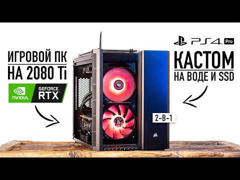 Видео: Смотрим гибрид игрового ПК с 2080 Ti и PS4 Pro на воде с SSD - PlayStation 5 подвинься.