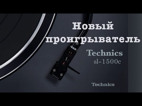 Видео: Проигрыватель виниловых дисков Technics sl1500 c