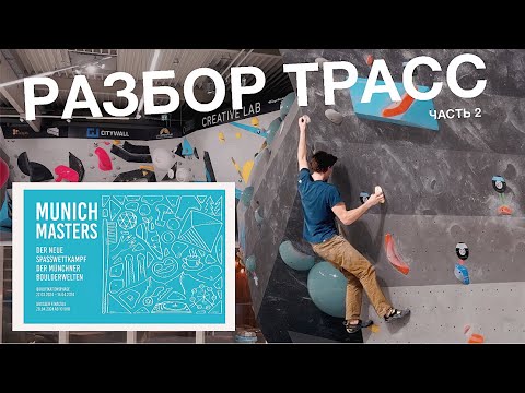 Видео: Скалолазание для начинающих. Техника скалолазания. Часть 2