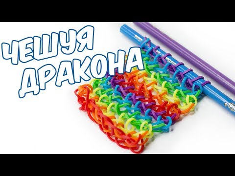 Видео: БРАСЛЕТ ЧЕШУЯ ДРАКОНА из резинок на карандашах | Dracon Scale Bracelet Rainbow Loom