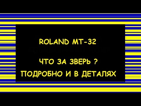 Видео: Музыка прошлого: Первая звуковая карта для PC ROLAND MT-32