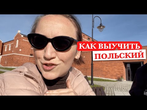 Видео: ВЛОГ из Кракова: Книжная ярмарка. 📚 Как я учила польский язык?