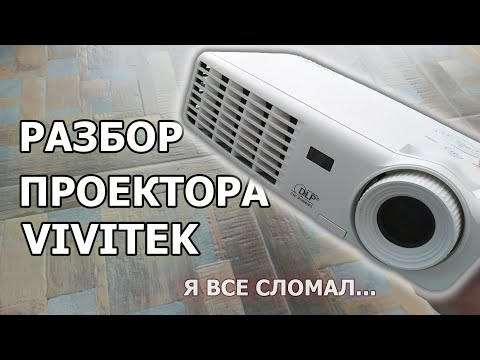 Видео: Что Внутри Проектора? Я Сломал Его Окончательно!  Сколько меди и алюминия в проекторе VIVITEK???