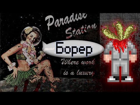 Видео: Гайд по бореру (Space Station 13 - Paradise)