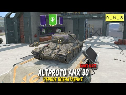Видео: AltProto AMX 30 - первое впечатление в Tanks Blitz | D_W_S