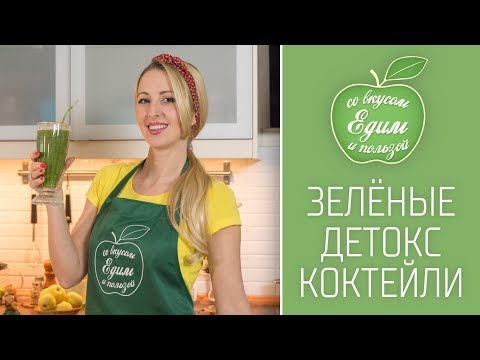 Видео: РЕЦЕПТ ЗЕЛЁНОГО ДЕТОКС КОКТЕЛЯ ДЛЯ СТРОЙНОЙ ФИГУРЫ