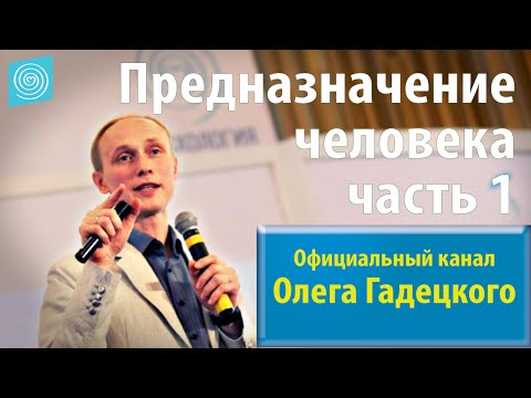 Видео: Олег Гадецкий. Предназначение человека. Часть 1