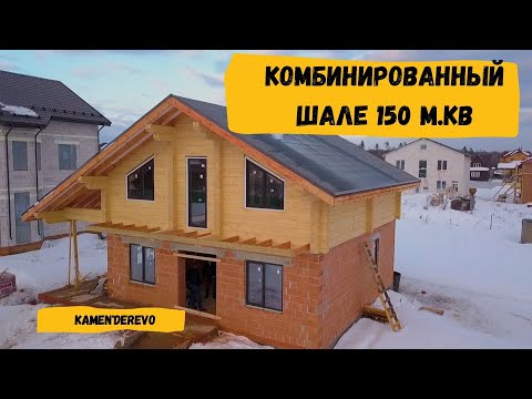 Видео: Комбинированный дом шале.