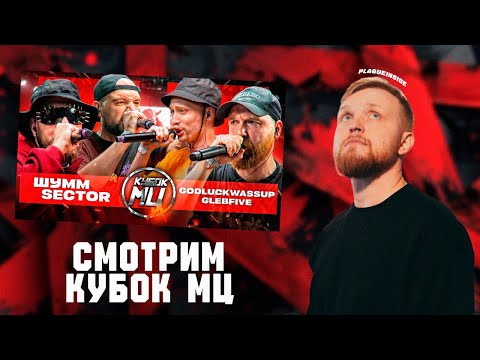 Видео: Смотрим ШУММ & SECTOR vs GLEBFIVE & 504GODLUCKWASSUP | КУБОК МЦ: XX (ПОЛУФИНАЛ)