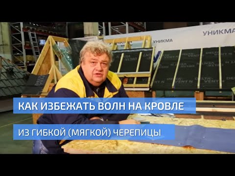 Видео: Как избежать волн на кровле из гибкой черепицы. Особенности монтажа OSB. УНИКМА.