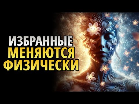 Видео: ИЗБРАННЫЕ, 12 необычных ИЗМЕНЕНИЙ в ВАШЕЙ ВНЕШНОСТИ, которые раскрывают ваш ДУХОВНЫЙ РОСТ!