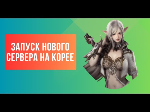 Видео: [Lineage 2 Revolution] Запуск нового сервера на Корее