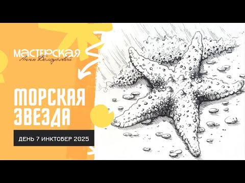 Видео: Урок: МОРСКАЯ ЗВЕЗДА в ГРАФИКЕ (Inktober #7). Пошаговое рисование для начинающих