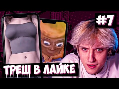 Видео: СВАРКА СМОТРИТ ТРЕШ-КОНТЕНТ В ЛАЙКЕ! | Likee #7