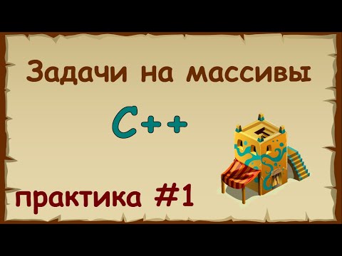 Видео: Решение задач на массивы в языке c++ | Практика на c++ урок 1.