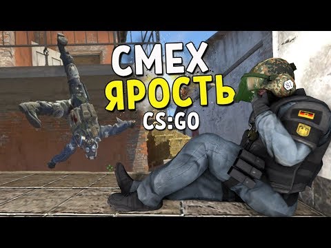 Видео: CS:GO - СМЕХ И ЯРОСТЬ