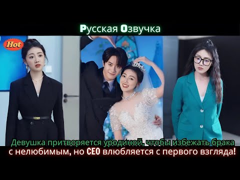 Видео: Девушка притворяется уродиной чтобы избежать брака с нелюбимым но CEO влюбляется с первого взгляд