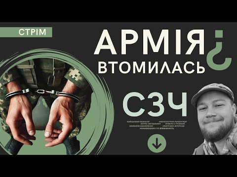 Видео: СТРІМ - Армія втомилася: чому військові йдуть у "самоволку"?