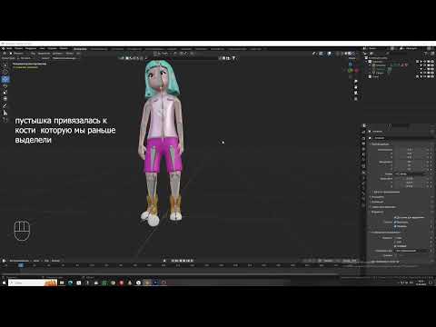 Видео: Блендер. Как прикрепить предмет к скелету.