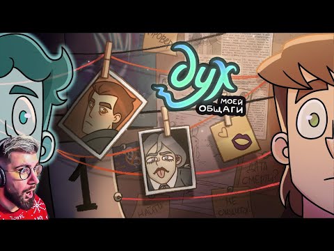 Видео: ДУХ МОЕЙ ОБЩАГИ | 2 СЕЗОН | 1 серия | Реакция