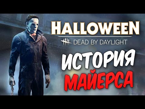 Видео: Dead by Daylight — ИСТОРИЯ МАЙКЛА МАЙЕРСА! НОВАЯ КАРТА "ХЭДДОНФИЛД"!