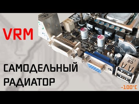 Видео: Самодельный радиатор на VRM процессора